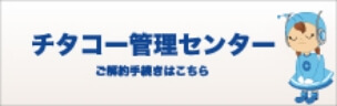 チタコー管理センター ご解約手続きはこちら